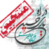 منتخبین مسابقه در راه یاری حسین (ع) منتخبین مسابقه در راه یاری حسین (ع)