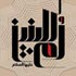 نخستین کنگره سراسری شعر و داستان حضرت ام البنین (س) تمدید شد نخستین کنگره سراسری شعر و داستان حضرت ام البنین (س) تمدید شد