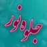 منتخبین مسابقه کتابخوانی جلوه نور منتخبین مسابقه کتابخوانی جلوه نور