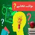 ویژه نامه امتحانات نوبت دوم ویژه نامه امتحانات نوبت دوم
