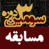 منتخبین سومین دوره مسابقه کتابخوانی کربلا جاریست منتخبین سومین دوره مسابقه کتابخوانی کربلا جاریست