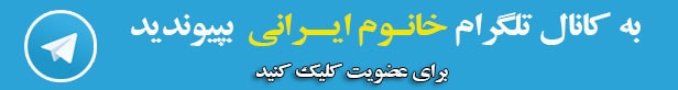 عضویت در کانال تلگرام تبیان