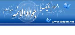 امام محمد تقی علیه السلام