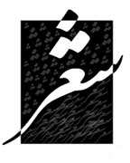 مهلت پایانی شركت در جایزهی شعر خبرنگاران اعلام شد