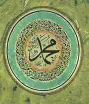 تصویری از نام مبارک حضرت محمد صلی الله علیه و آله و سلم