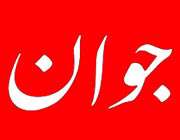روزنامه جوان