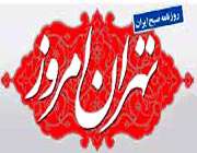 روزنامه تهران امروز