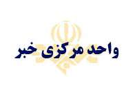 واحد مرکزی خبر