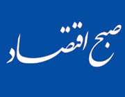 روزنامه صبح اقتصاد