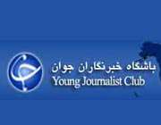 باشگاه خبرنگاران جوان