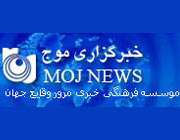 خبرگزاری موج
