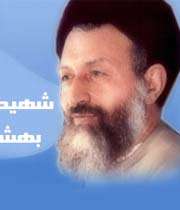 شهید بهشتی
