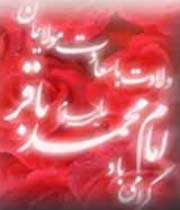 ولادت امام باقر علیه السلام