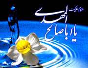 یا ابا صالح المهدی