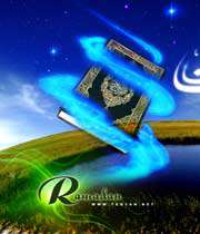 رمضان