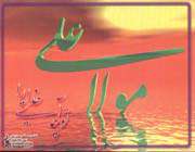 حضرت علی علیه السلام