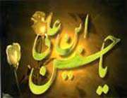 یا حسین ابن علی