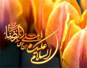 امام رضا علیه السلام