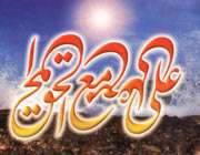 حضرت علی علیه السلام