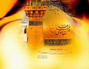 امام رضا علیه السلام
