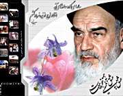 امام خمینی