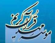 طرح ویژه حفظ کل قرآن در مرو دشت آغاز شد