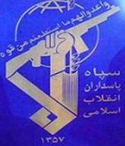 نخستین سپاه استانی كشور تشكیل شد