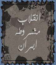 انقلاب مشروطه
