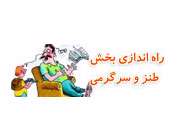 طنز و سرگرمی