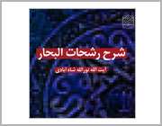 «شرح رشحاتالبحار» بر پیشخان كتابفروشی ها