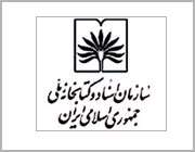 سازمان اسناد و كتابخانه ملی ایران