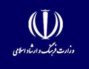 وزارت فرهنگ و ارشاد اسلامی