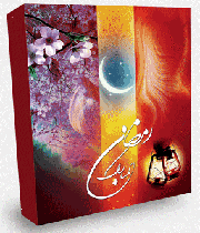 رمضان