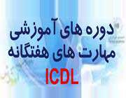 آموزشهای مجازی ایزایران آموزشهای مجازی ایزایران
