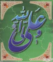 حضرت علی علیه السلام