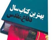 هفتم آبان ماه برگزار می شود ، نشست مطبوعاتی دوازدهمین جایزه کتاب سال ،دفاعمقدس