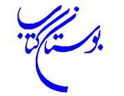 استقبال کتابخوانان، سامانه پیام کوتاه، پست الکترونیکی، مؤسسه بوستان کتاب