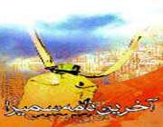 نشست نقد و بررسی «آخرین نامه سمیرا»