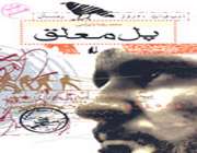 چهارم مهر در فرهنگسرای پایداری ، نشست بررسی و نقد رمان