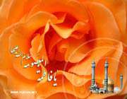 حضرت معصومه علیهاالسلام