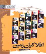 كمتر از 8 ماه ، كتاب الكترونیكی، افلاكیان زمین، برای سومین بار منتشر میشود