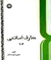 مولفان ،كتابهای، درسی، معارف اسلامی، دانشگاهها، تجلیل میشون