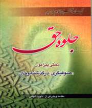 در كتاب «جلوه حق» صورت گرفت، بررسی، آرای ،صوفیان ،از ،دیدگاهف آیتالله مكارم شیرازی