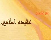 عقیدتی اسلامی