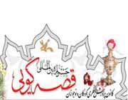 در نشست، قصههای، دینی و قصهگویی، عنوان شد ، قصههای، دینی، باید، از، اخلاق ، ایمان، تبعیت، كنند