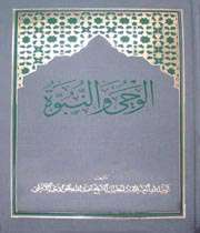 الوحی والنبوه ،به قلم ،آیت الله جوادی آملی، منتشر شد