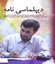 نگاهی به، كتاب نامههای برونمرزی رییس جمهوری ایران دیپلماسی نامه؛ عبور از، مرز رسانهای، عصر حاضر