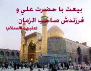 بیعت با حضرت علی و فرزندش صاحب الزمان(علیهماالسلام)