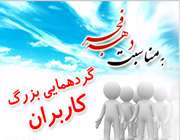 گردهمایی کاربران