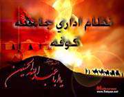نظام اداری جامعه كوفه